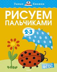 Пособие из серии «Умные Книжки» - Рисуем пальчиками, для детей 2-3 года (Махаон, 9785389080423mh) - миниатюра